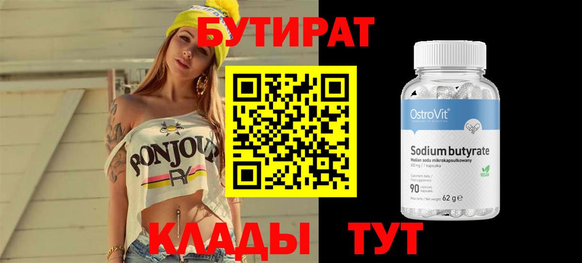 БУТИРАТ 1.4BDO  Бутират  Рассказово  Вход с VPN 